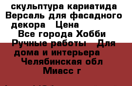 скульптура кариатида Версаль для фасадного декора › Цена ­ 25 000 - Все города Хобби. Ручные работы » Для дома и интерьера   . Челябинская обл.,Миасс г.